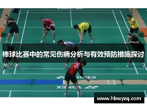 棒球比赛中的常见伤病分析与有效预防措施探讨