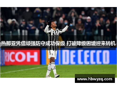 热那亚凭借顽强防守成功保级 打破降级困境迎来转机