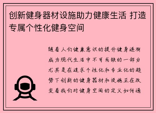 创新健身器材设施助力健康生活 打造专属个性化健身空间