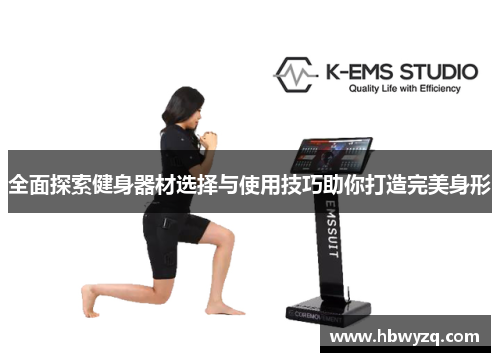 全面探索健身器材选择与使用技巧助你打造完美身形