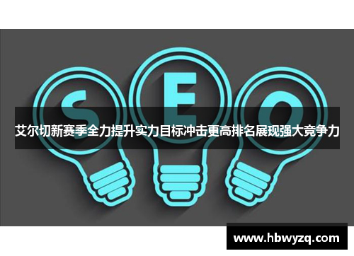艾尔切新赛季全力提升实力目标冲击更高排名展现强大竞争力