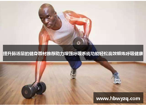 提升肺活量的健身器材推荐助力增强呼吸系统功能轻松高效锻炼呼吸健康