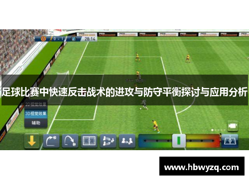 足球比赛中快速反击战术的进攻与防守平衡探讨与应用分析