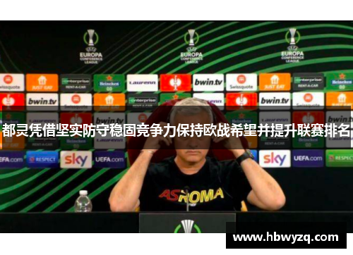 都灵凭借坚实防守稳固竞争力保持欧战希望并提升联赛排名