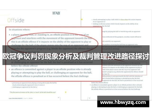 欧冠争议判罚现象分析及裁判管理改进路径探讨