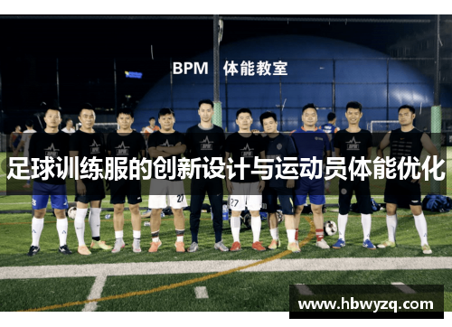 足球训练服的创新设计与运动员体能优化