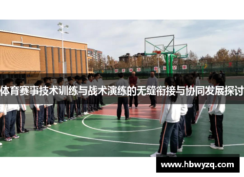 体育赛事技术训练与战术演练的无缝衔接与协同发展探讨