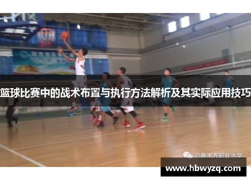 篮球比赛中的战术布置与执行方法解析及其实际应用技巧