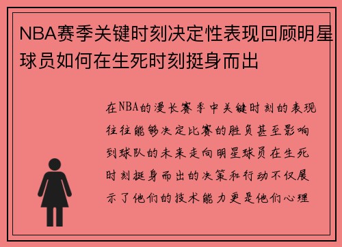 NBA赛季关键时刻决定性表现回顾明星球员如何在生死时刻挺身而出