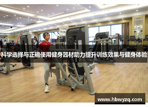 科学选择与正确使用健身器材助力提升训练效果与健身体验