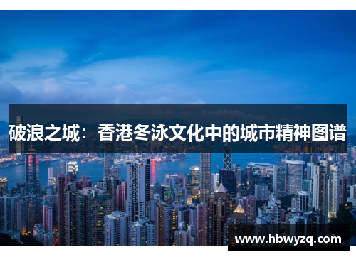 破浪之城：香港冬泳文化中的城市精神图谱