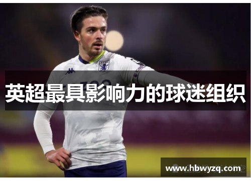 英超最具影响力的球迷组织