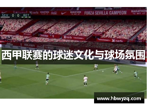 西甲联赛的球迷文化与球场氛围
