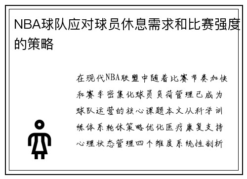 NBA球队应对球员休息需求和比赛强度的策略