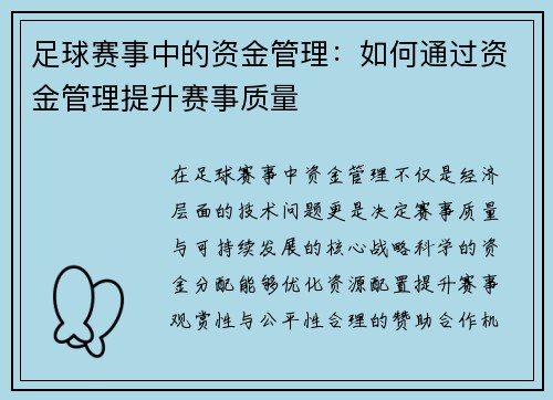 足球赛事中的资金管理：如何通过资金管理提升赛事质量