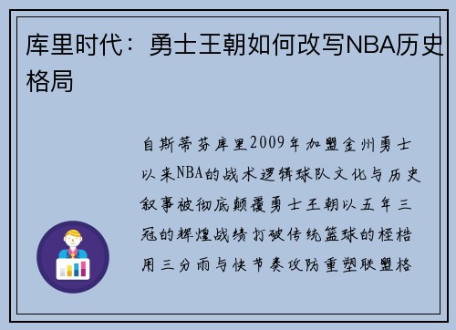 库里时代：勇士王朝如何改写NBA历史格局