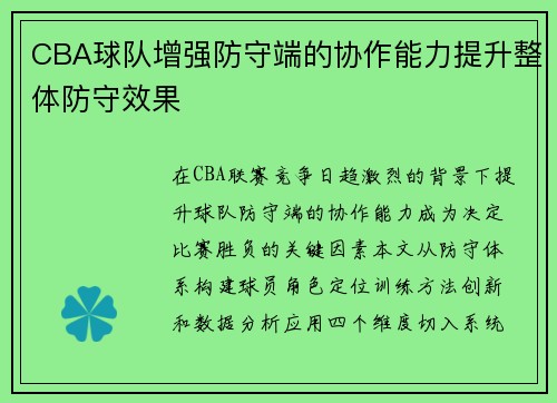 CBA球队增强防守端的协作能力提升整体防守效果