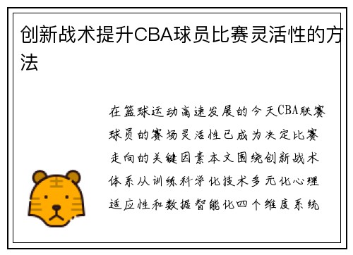 创新战术提升CBA球员比赛灵活性的方法