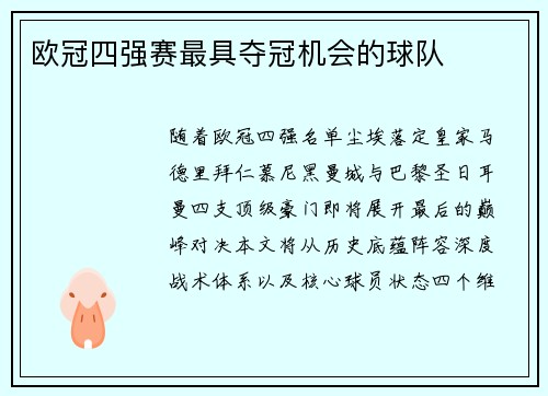 欧冠四强赛最具夺冠机会的球队