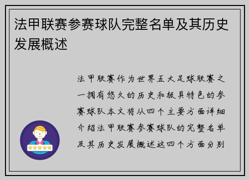 法甲联赛参赛球队完整名单及其历史发展概述