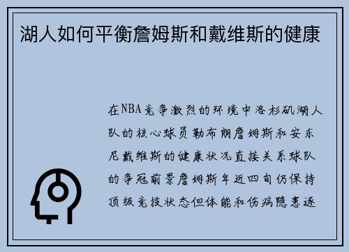 湖人如何平衡詹姆斯和戴维斯的健康
