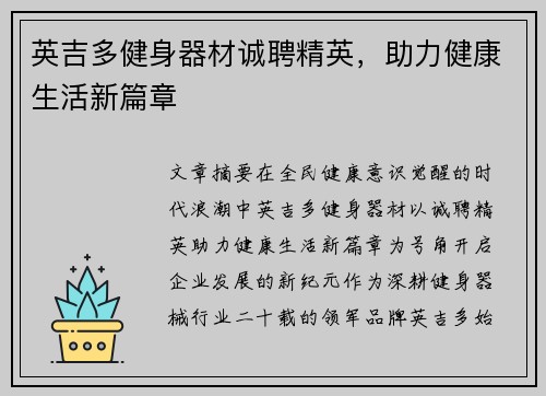 英吉多健身器材诚聘精英，助力健康生活新篇章