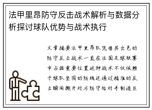 法甲里昂防守反击战术解析与数据分析探讨球队优势与战术执行