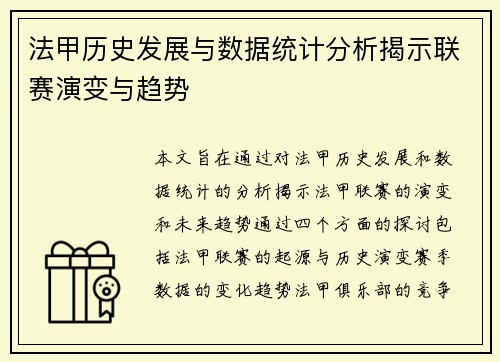 法甲历史发展与数据统计分析揭示联赛演变与趋势