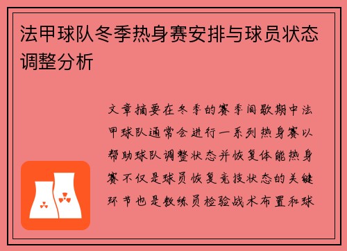 法甲球队冬季热身赛安排与球员状态调整分析