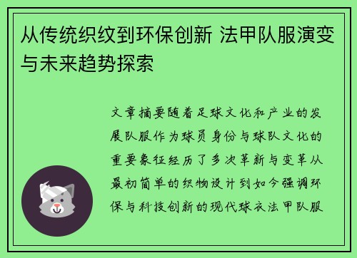 从传统织纹到环保创新 法甲队服演变与未来趋势探索
