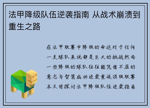 法甲降级队伍逆袭指南 从战术崩溃到重生之路