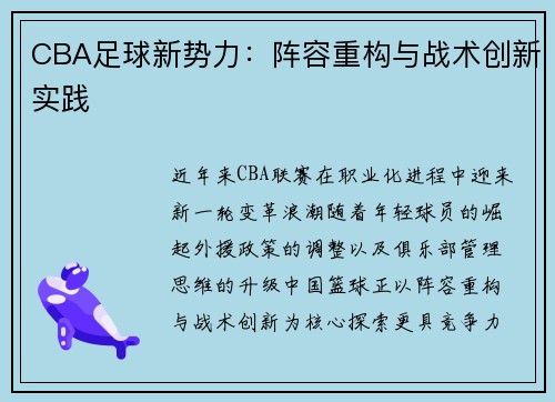 CBA足球新势力：阵容重构与战术创新实践
