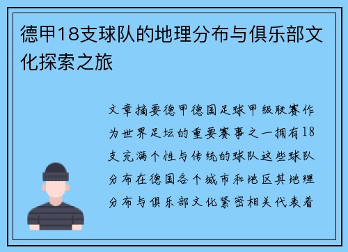 德甲18支球队的地理分布与俱乐部文化探索之旅