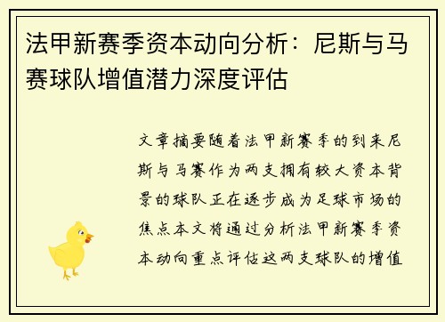 法甲新赛季资本动向分析：尼斯与马赛球队增值潜力深度评估