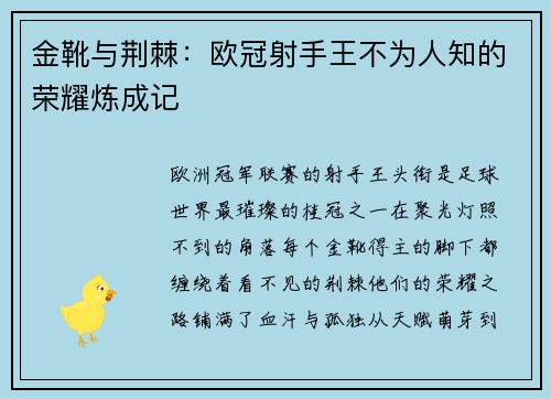 金靴与荆棘：欧冠射手王不为人知的荣耀炼成记