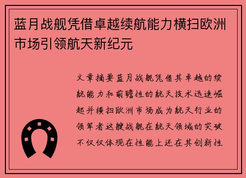 蓝月战舰凭借卓越续航能力横扫欧洲市场引领航天新纪元