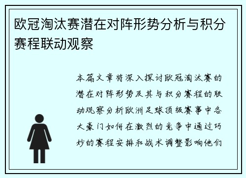 欧冠淘汰赛潜在对阵形势分析与积分赛程联动观察