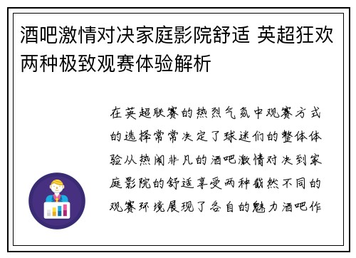 酒吧激情对决家庭影院舒适 英超狂欢两种极致观赛体验解析