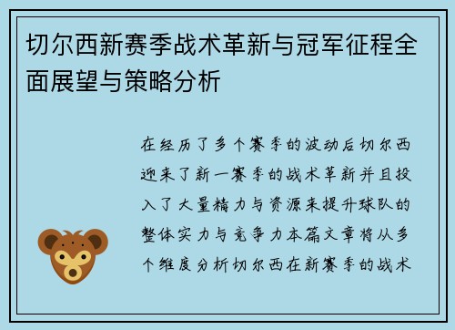 切尔西新赛季战术革新与冠军征程全面展望与策略分析