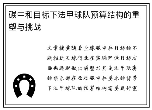 碳中和目标下法甲球队预算结构的重塑与挑战