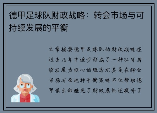 德甲足球队财政战略：转会市场与可持续发展的平衡