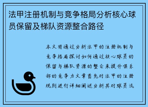 法甲注册机制与竞争格局分析核心球员保留及梯队资源整合路径