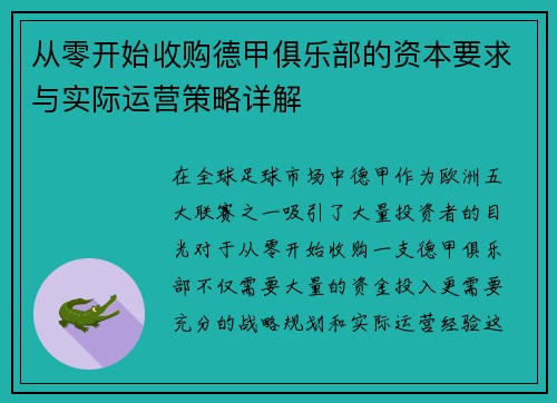 从零开始收购德甲俱乐部的资本要求与实际运营策略详解
