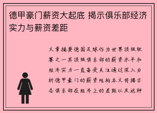 德甲豪门薪资大起底 揭示俱乐部经济实力与薪资差距