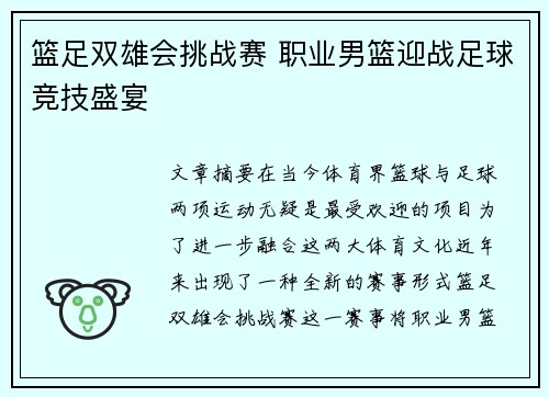 篮足双雄会挑战赛 职业男篮迎战足球竞技盛宴