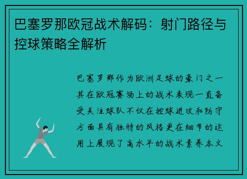 巴塞罗那欧冠战术解码：射门路径与控球策略全解析