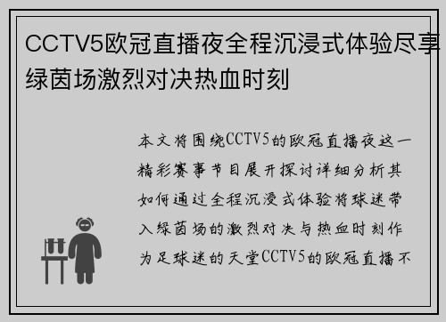 CCTV5欧冠直播夜全程沉浸式体验尽享绿茵场激烈对决热血时刻