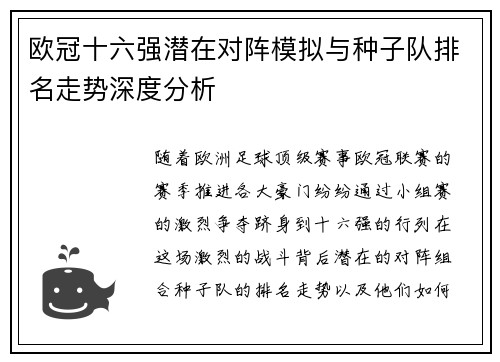 欧冠十六强潜在对阵模拟与种子队排名走势深度分析