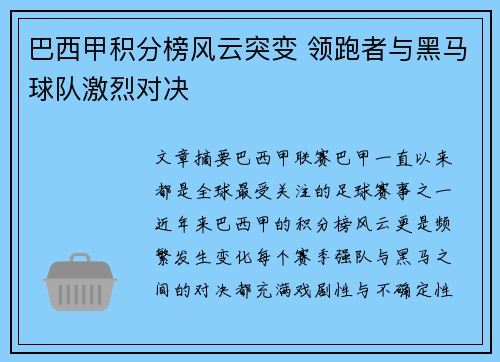 巴西甲积分榜风云突变 领跑者与黑马球队激烈对决