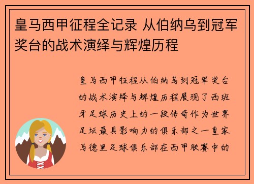 皇马西甲征程全记录 从伯纳乌到冠军奖台的战术演绎与辉煌历程